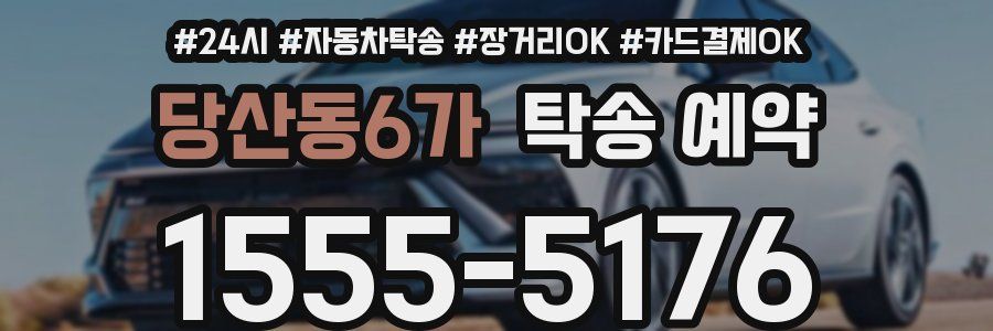 당산동6가 탁송 예약