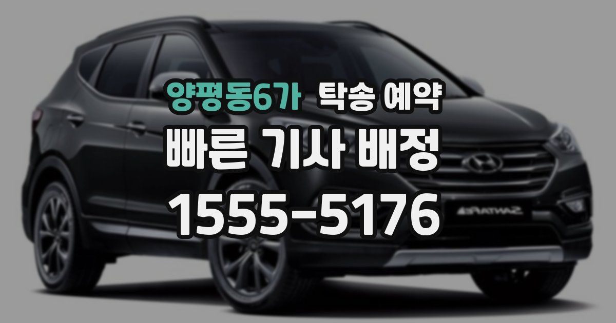 양평동6가 탁송 예약