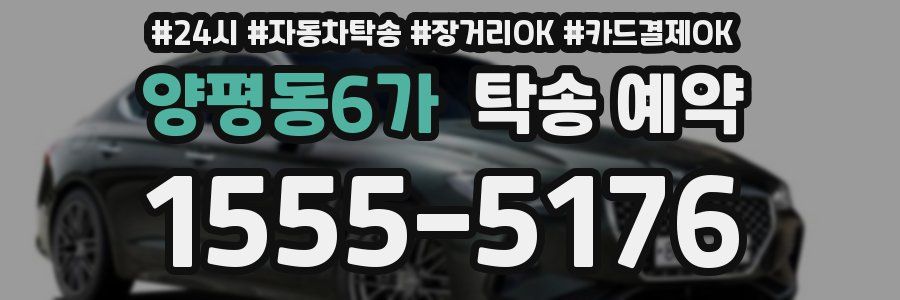양평동6가 탁송 예약
