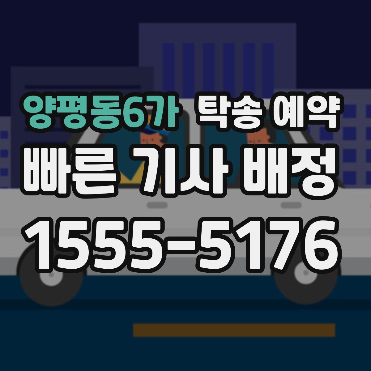 양평동6가 탁송 예약