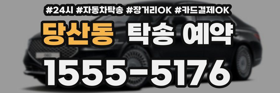 당산동 탁송 예약