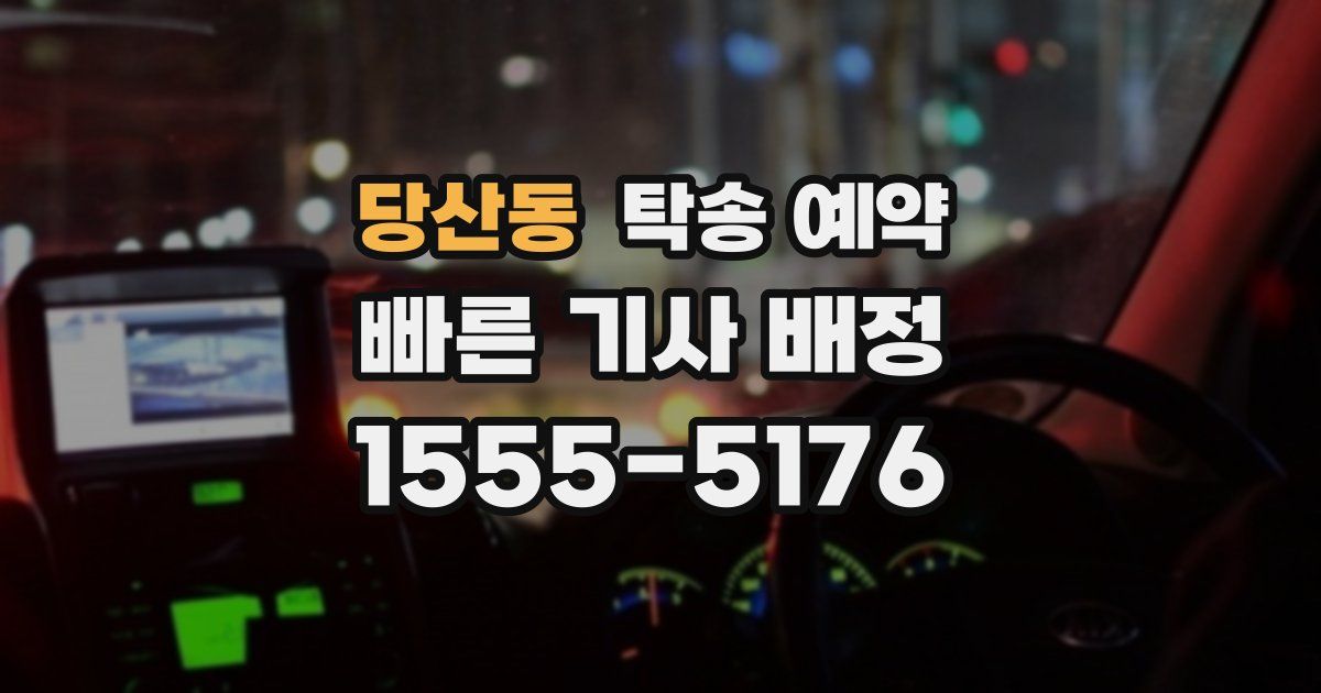 당산동 탁송 예약