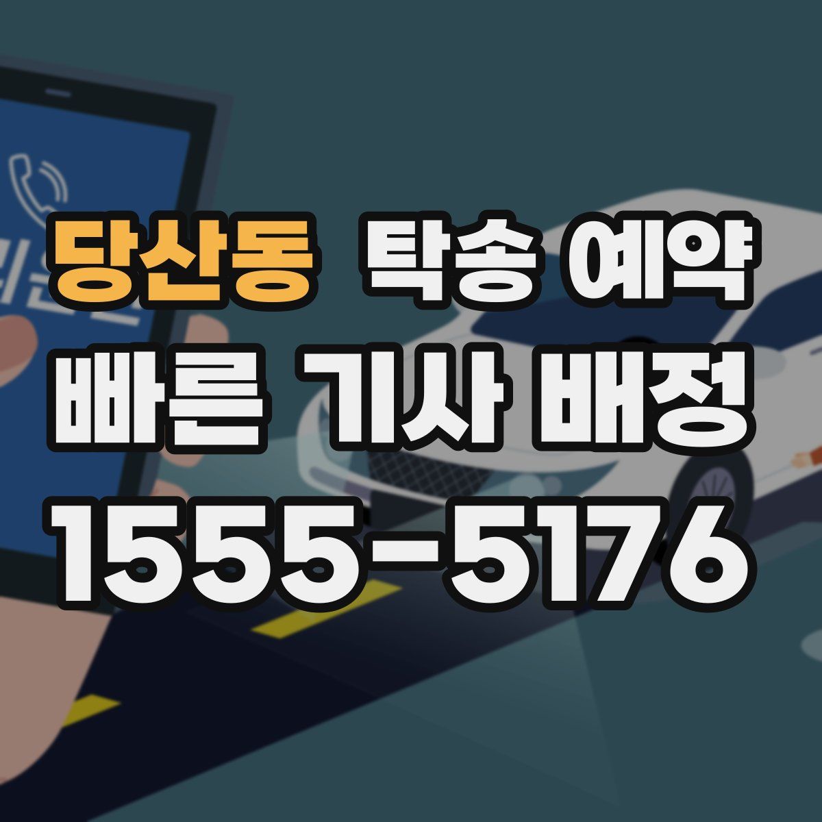 당산동 탁송 예약