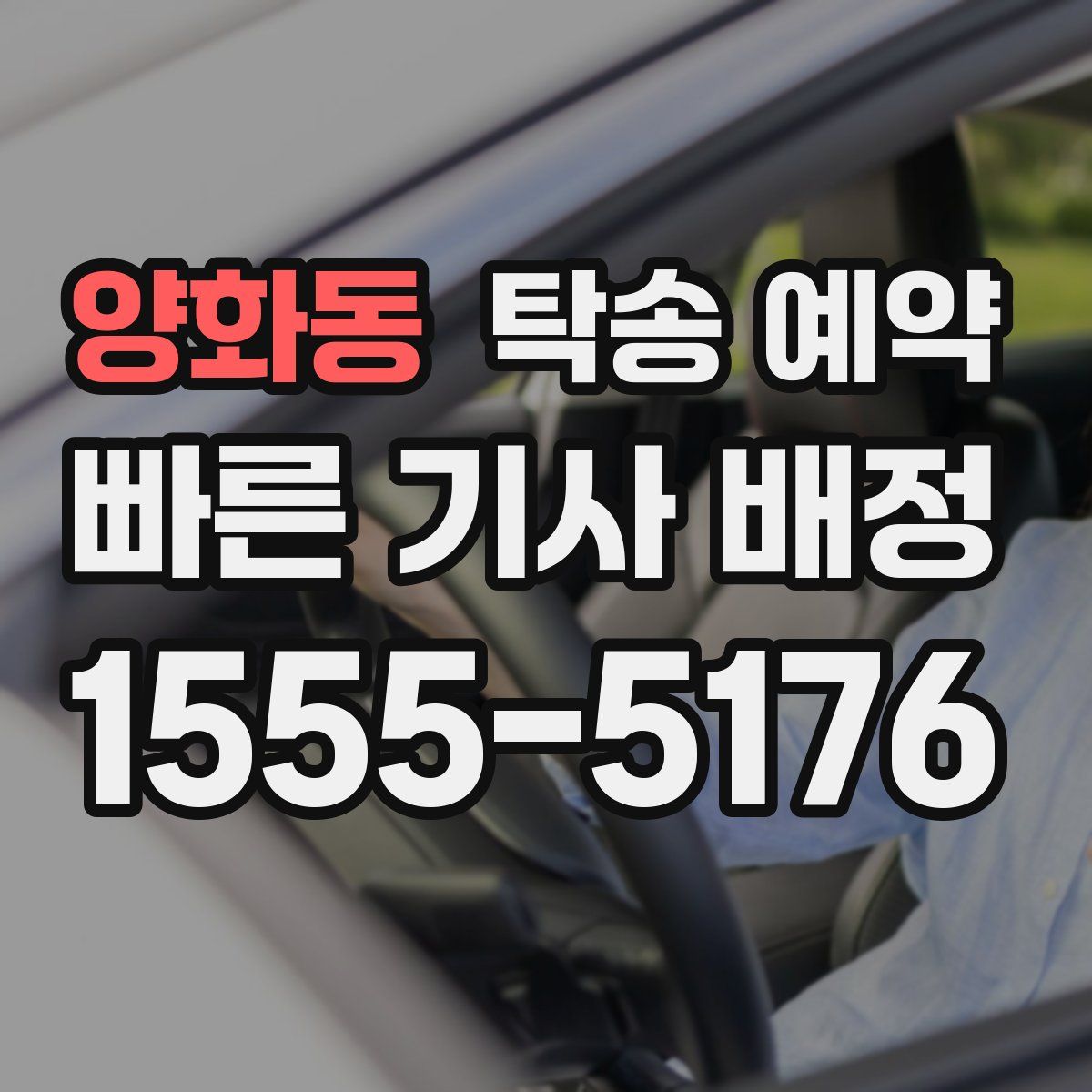 양화동 탁송 예약
