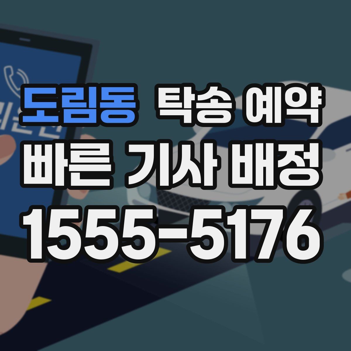 도림동 탁송 예약 서비스가 편리한 상황과 불편한 상황