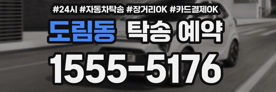 도림동 탁송 예약
