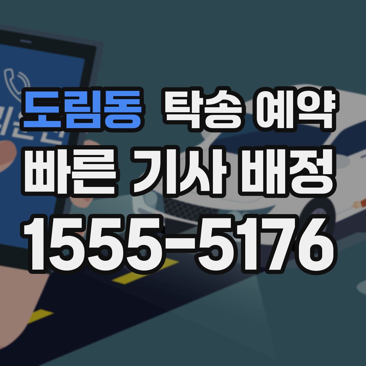 도림동 탁송 예약