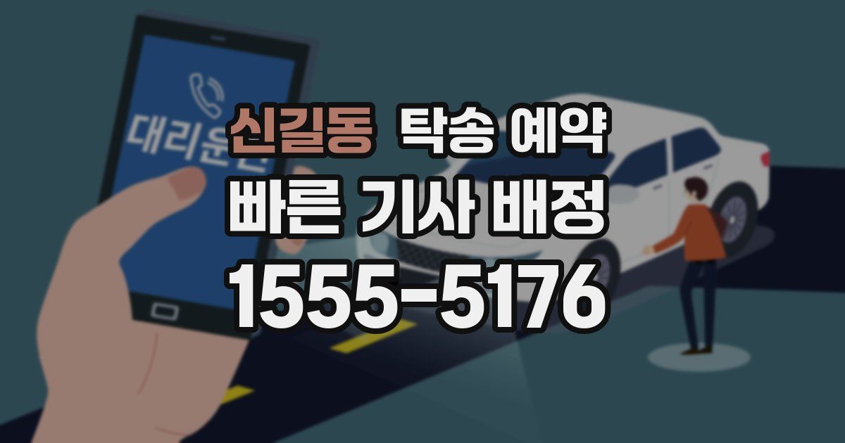 신길동 탁송 예약