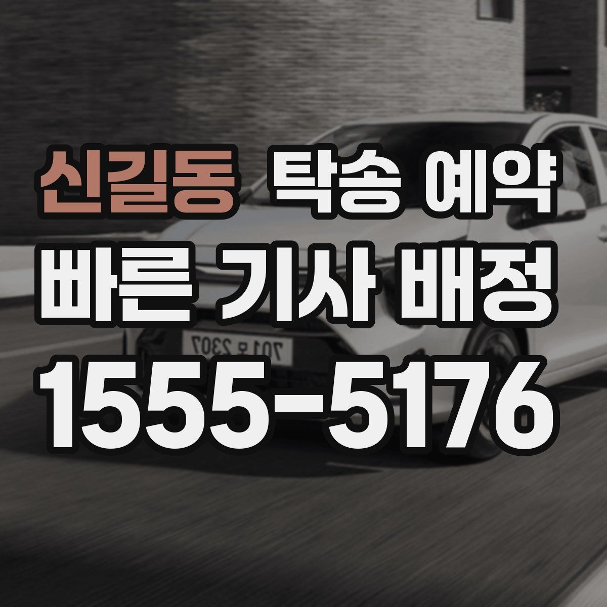 신길동 탁송 예약