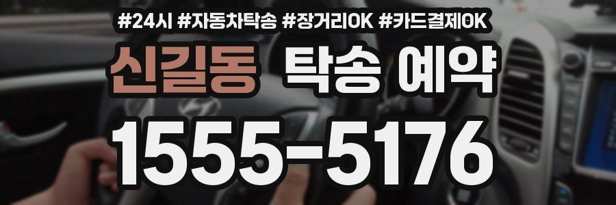 신길동 탁송 예약