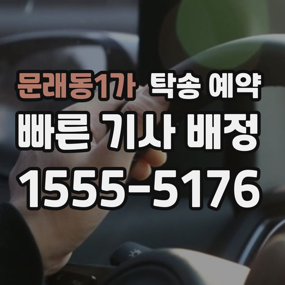 문래동1가 탁송 예약