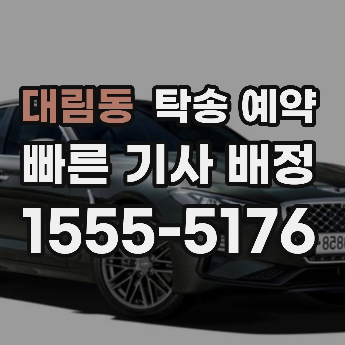 대림동 탁송 예약