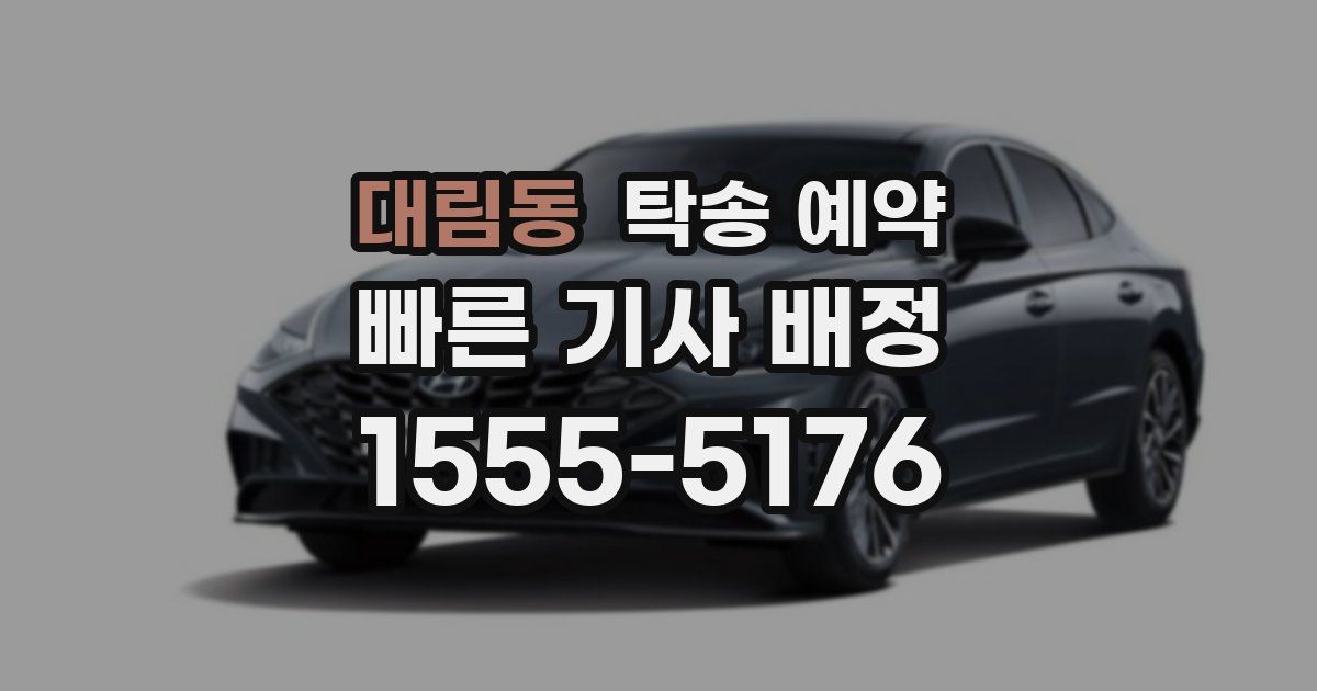 대림동 탁송 예약