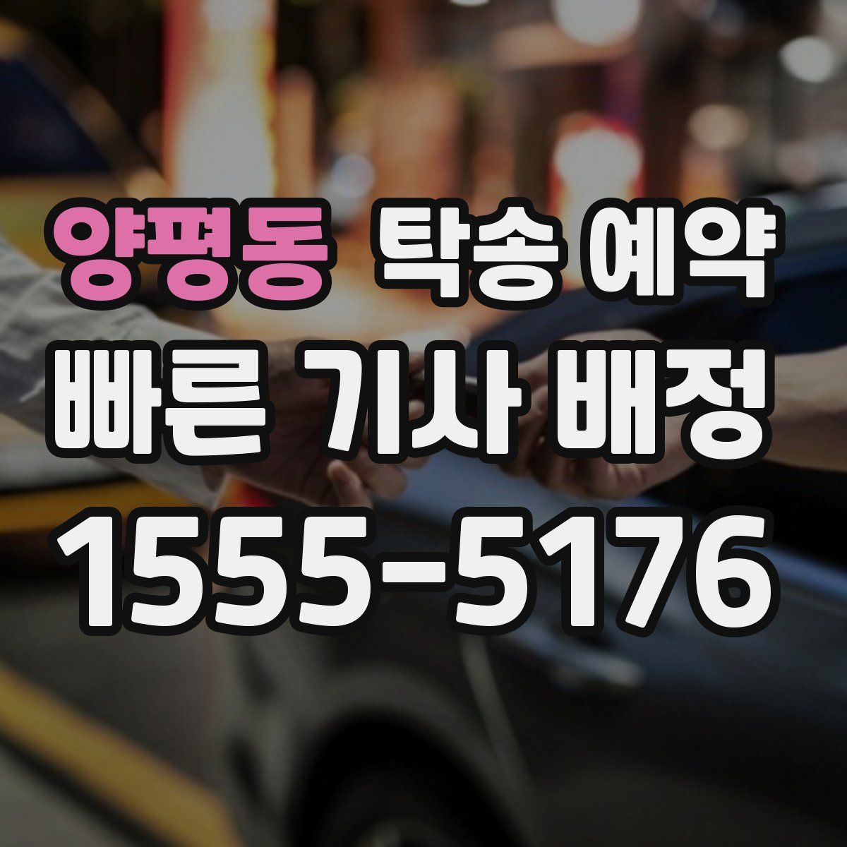 양평동 탁송 예약