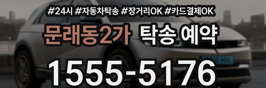문래동2가 탁송 예약