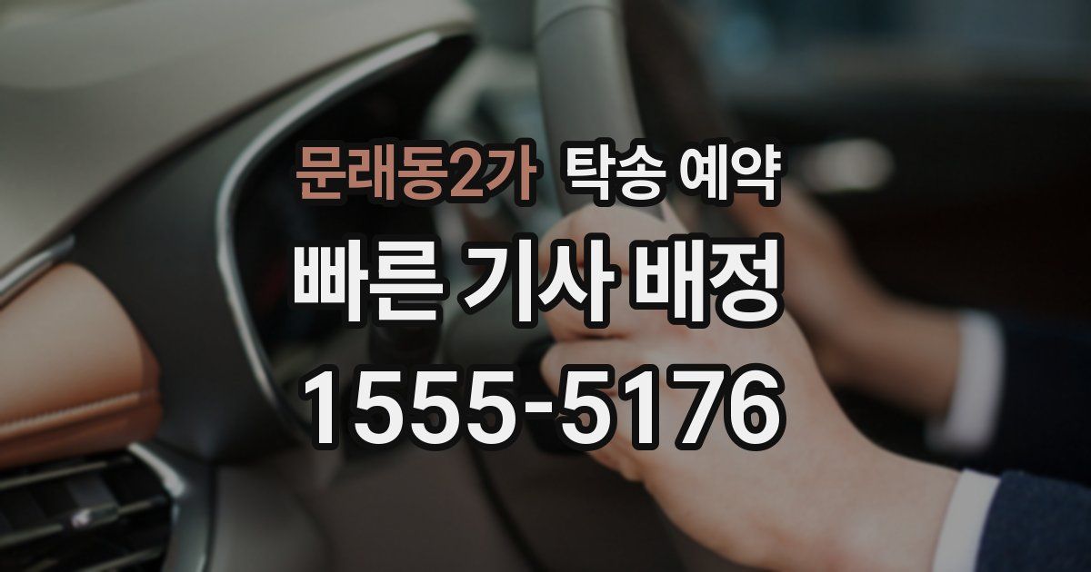 문래동2가 탁송 예약