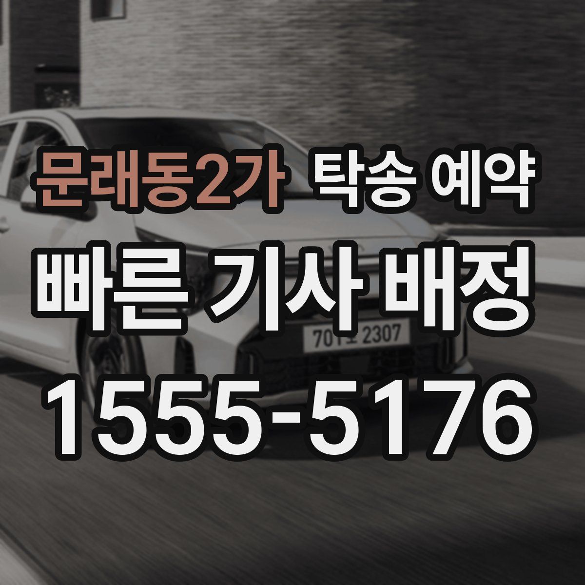 문래동2가 탁송 예약