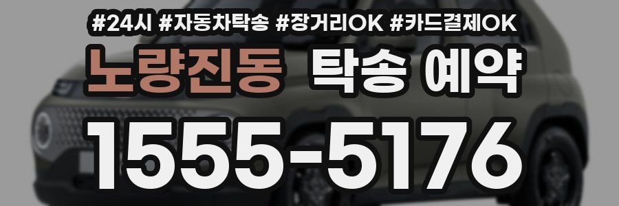 노량진동 탁송 예약
