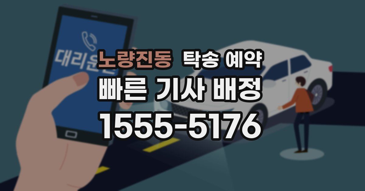 노량진동 탁송 예약