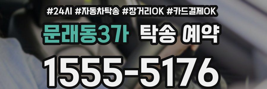 문래동3가 탁송 예약