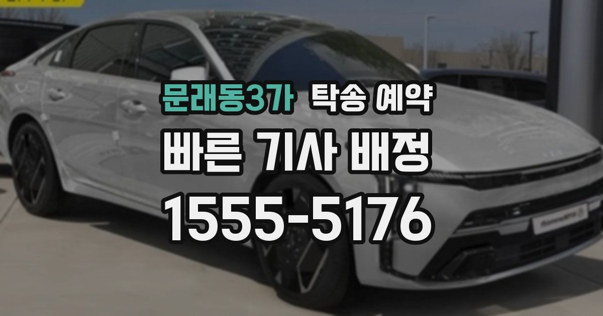 문래동3가 탁송 예약