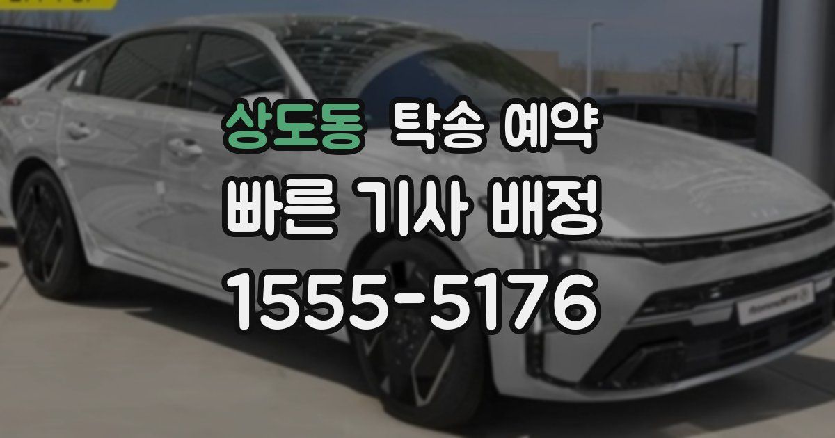 상도동 탁송 예약