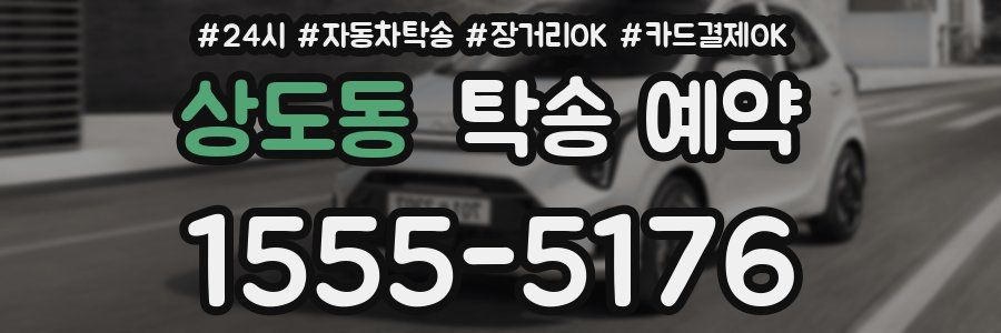 상도동 탁송 예약