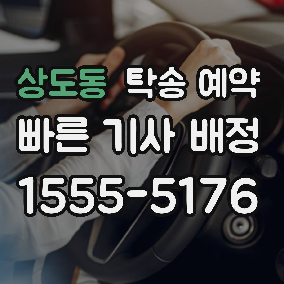상도동 탁송 예약