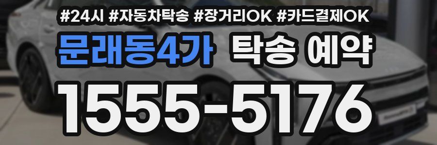 문래동4가 탁송 예약