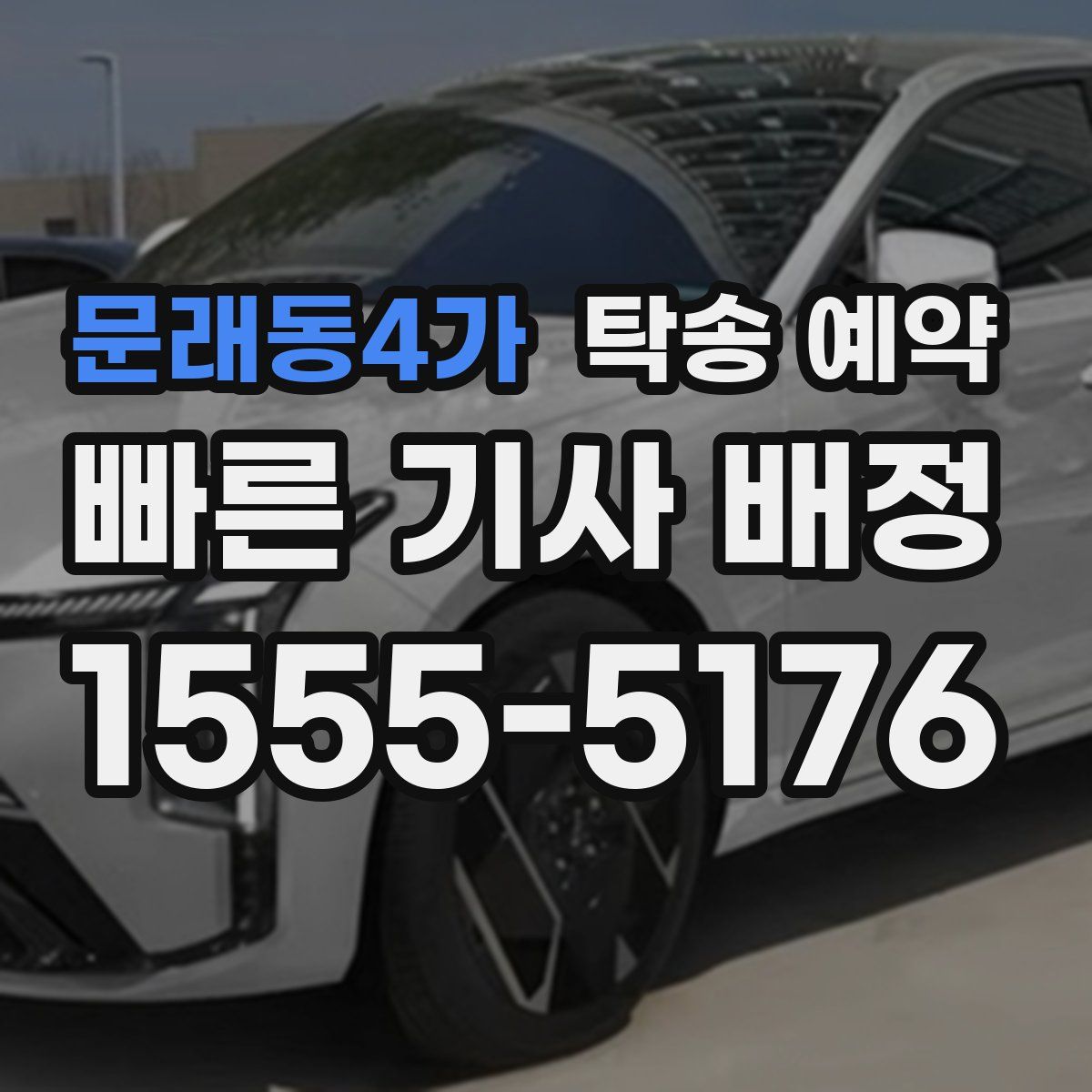 문래동4가 탁송 예약