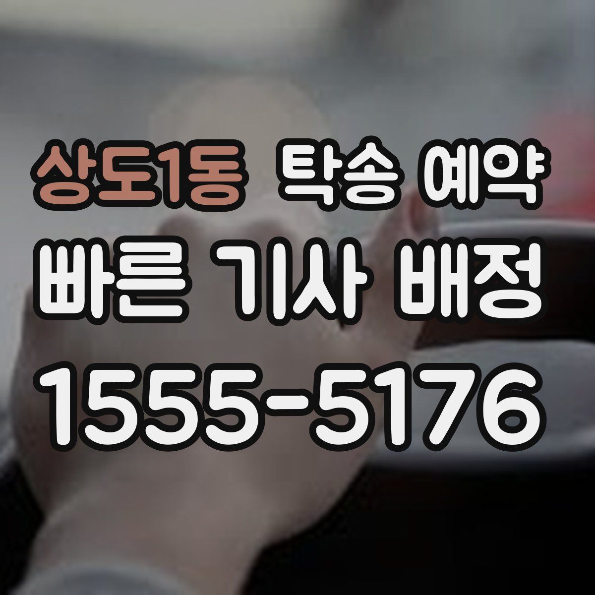 상도1동 탁송 예약