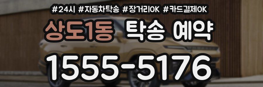 상도1동 탁송 예약