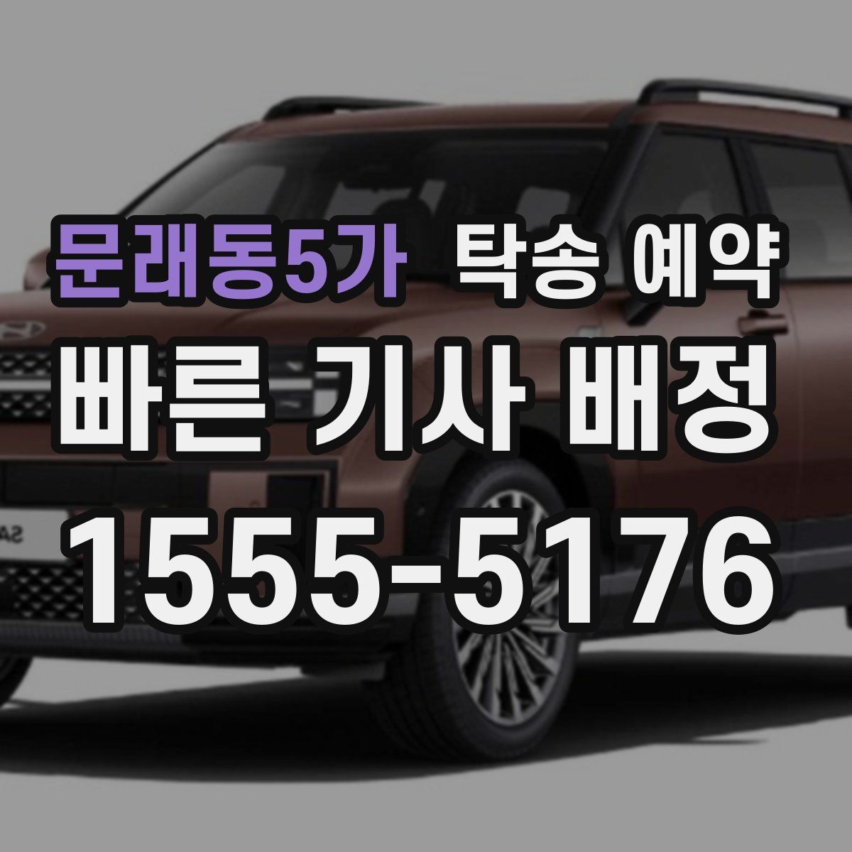 문래동5가 탁송 예약