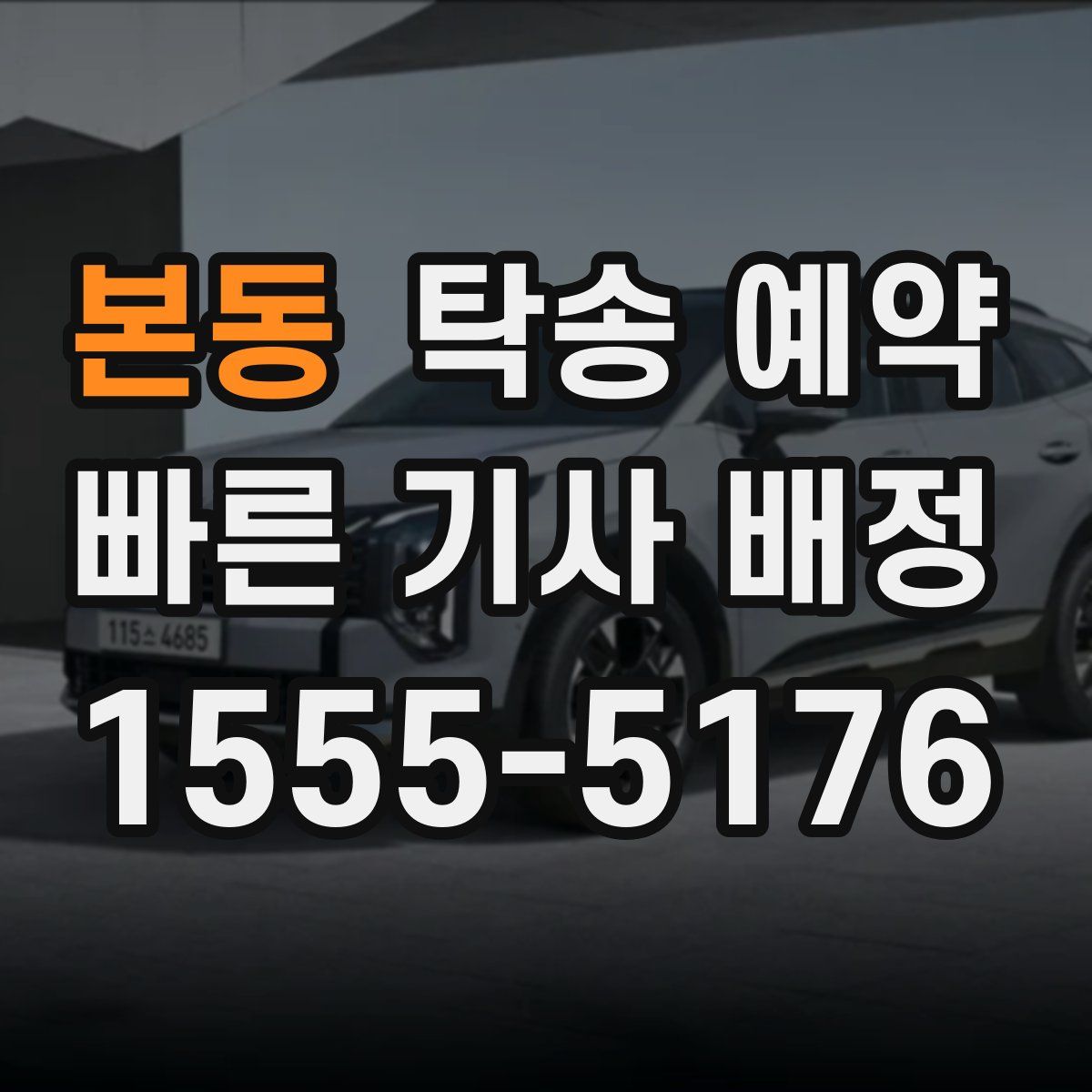 본동 탁송 예약