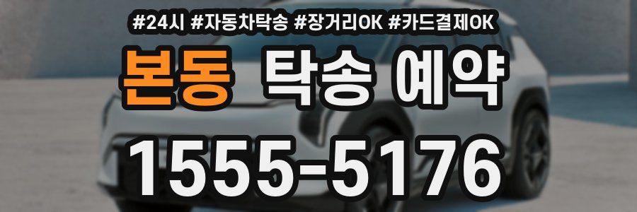 본동 탁송 예약