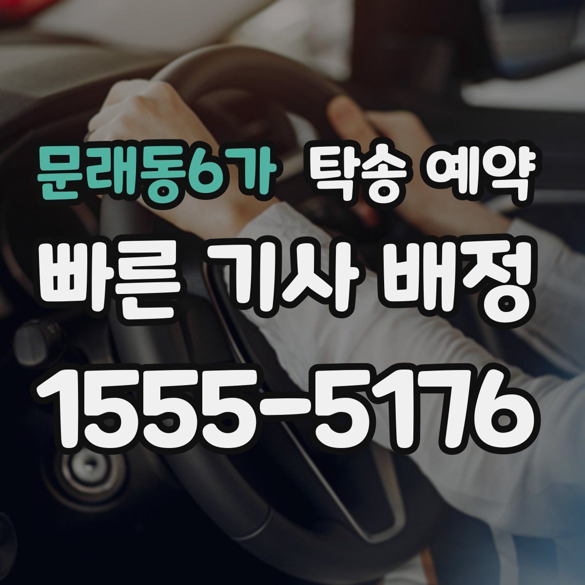 문래동6가 탁송 예약