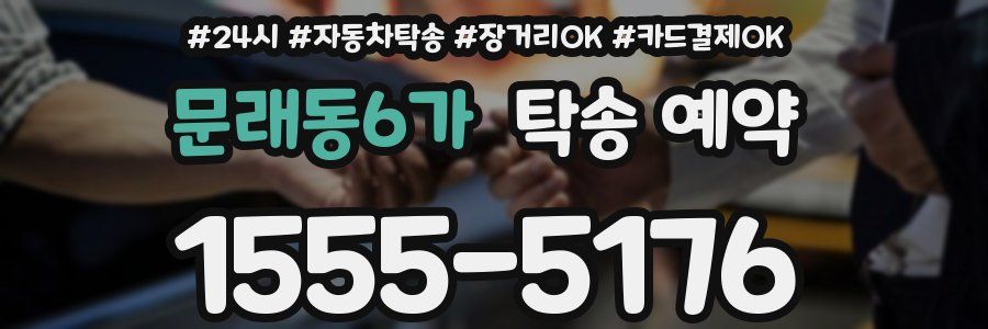 문래동6가 탁송 예약