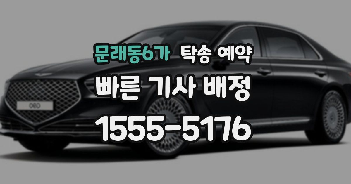 문래동6가 탁송 예약