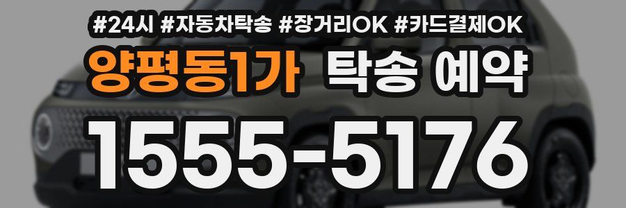 양평동1가 탁송 예약
