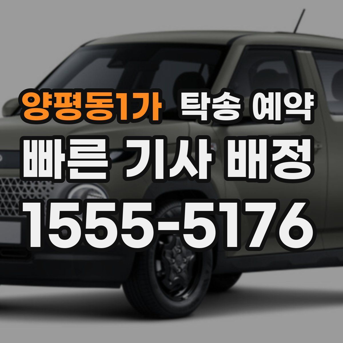 양평동1가 탁송 예약