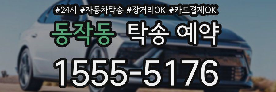 동작동 탁송 예약