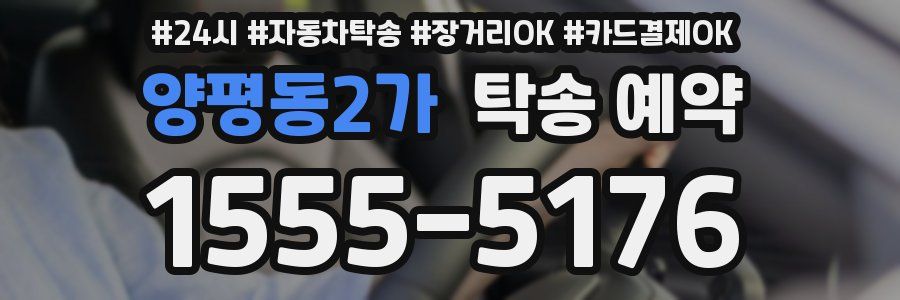 양평동2가 탁송 예약