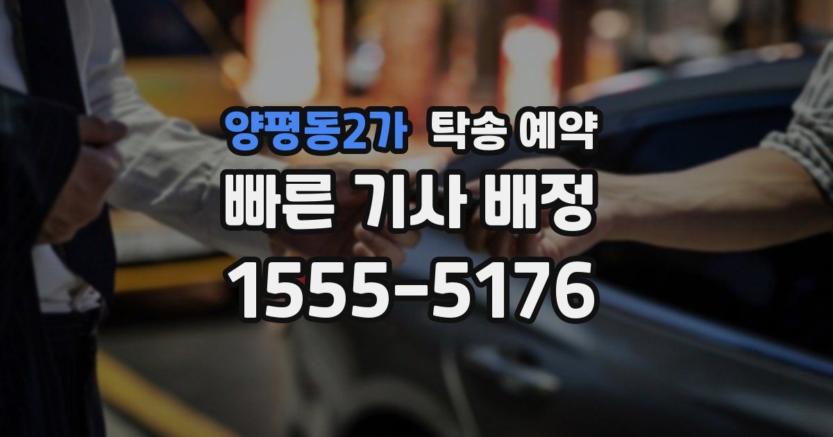 양평동2가 탁송 예약
