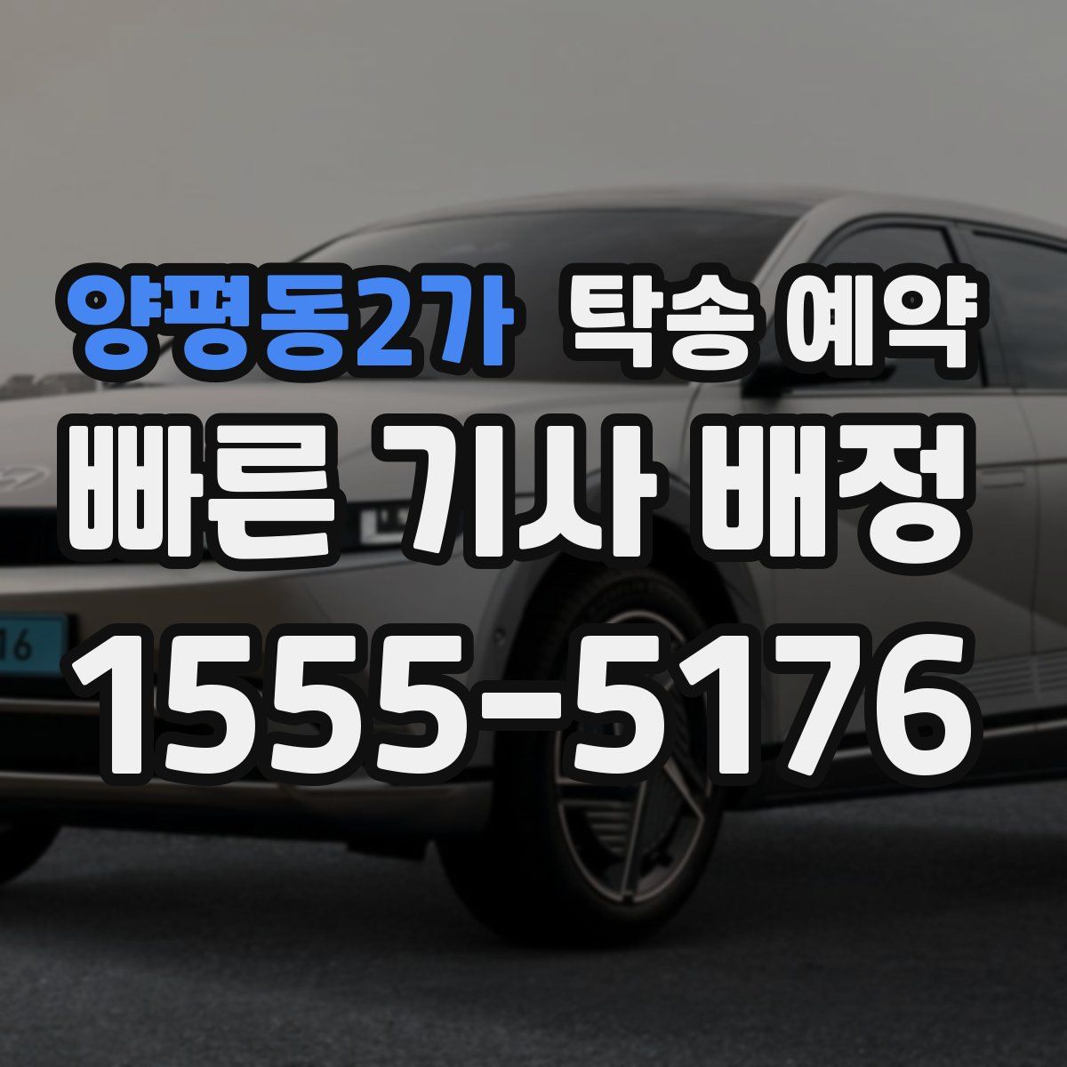 양평동2가 탁송 예약