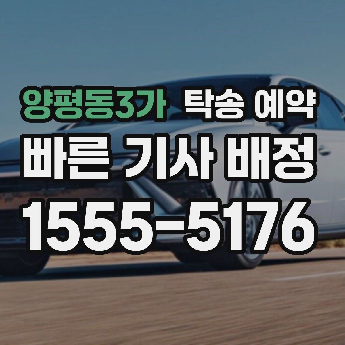 양평동3가 탁송 예약