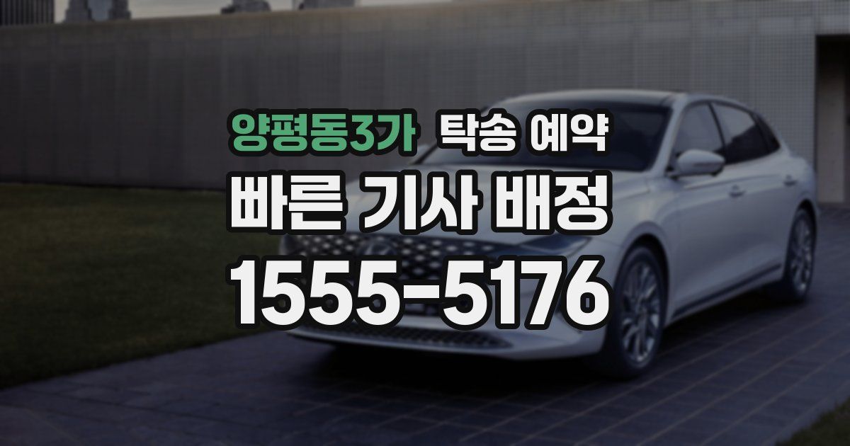양평동3가 탁송 예약