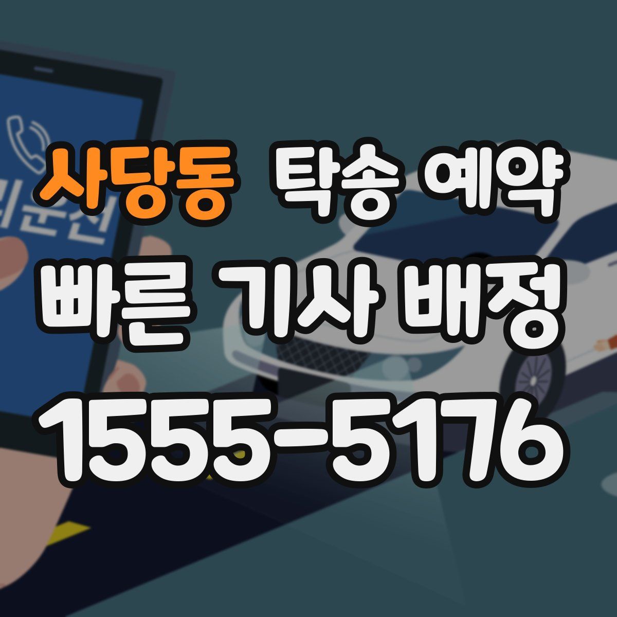 사당동 탁송 예약