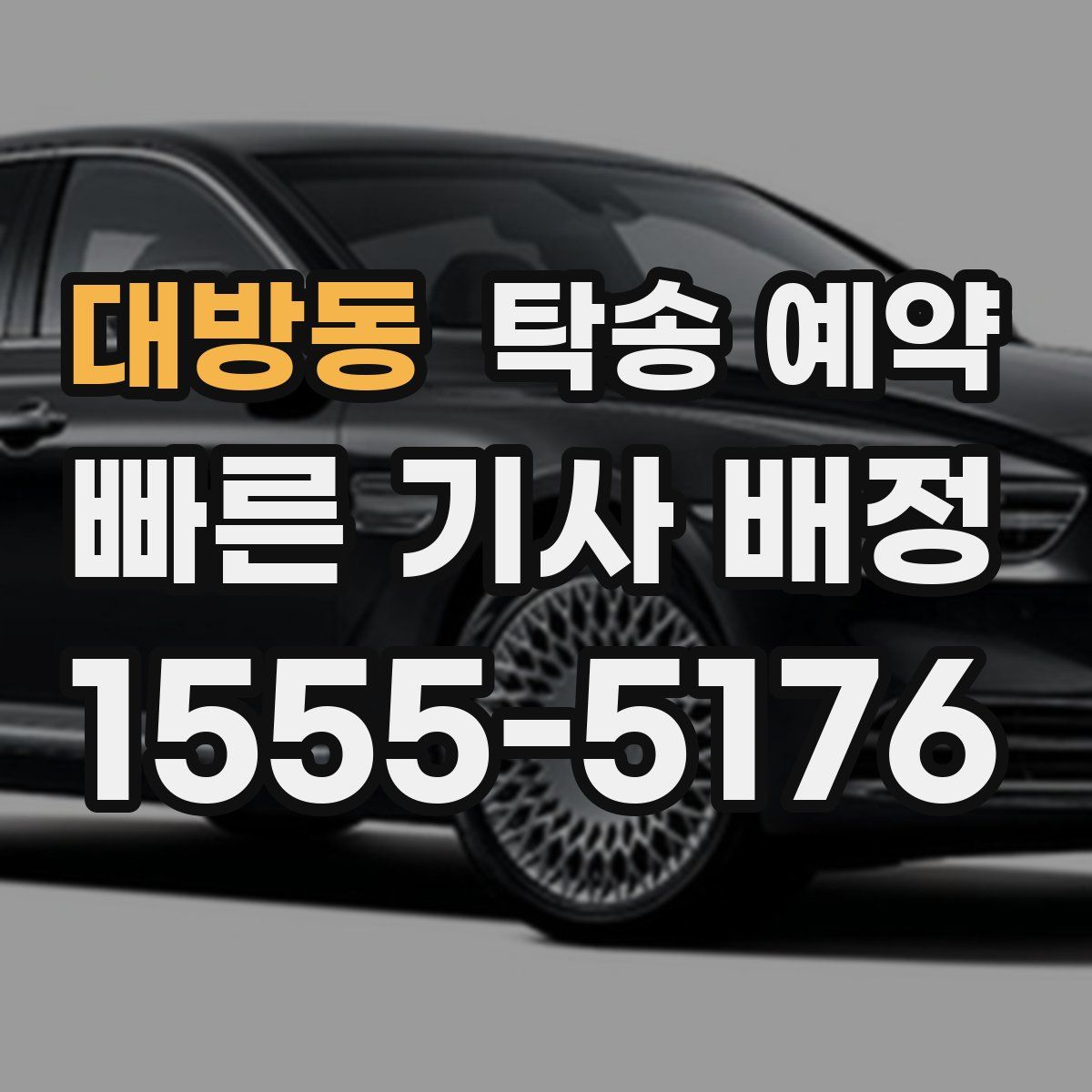 대방동 탁송 예약