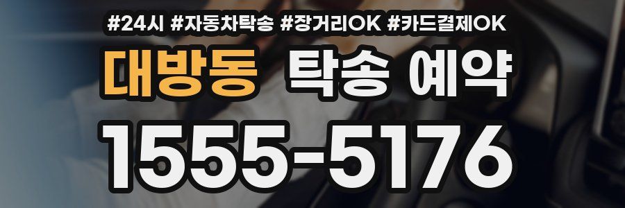대방동 탁송 예약