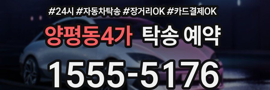 양평동4가 탁송 예약